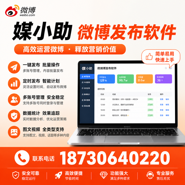 资阳媒小助微博批量发布软件
