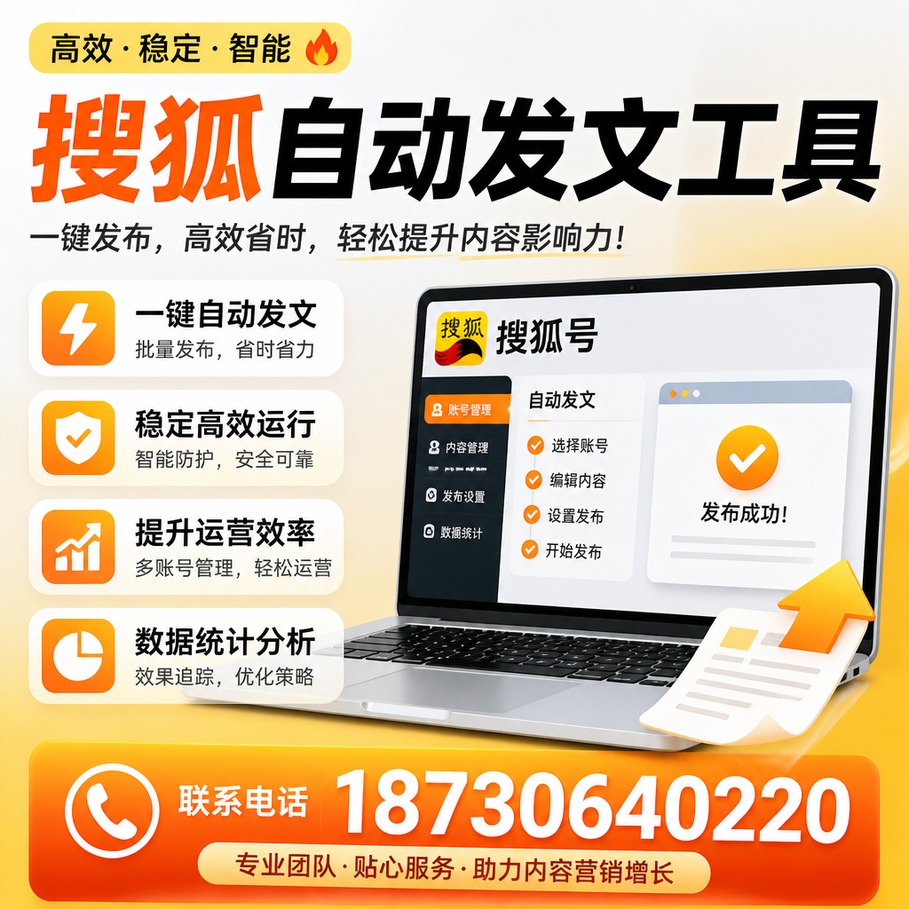 搜狐自动发文工具与其他工具对比:哪种更适合资阳企业?