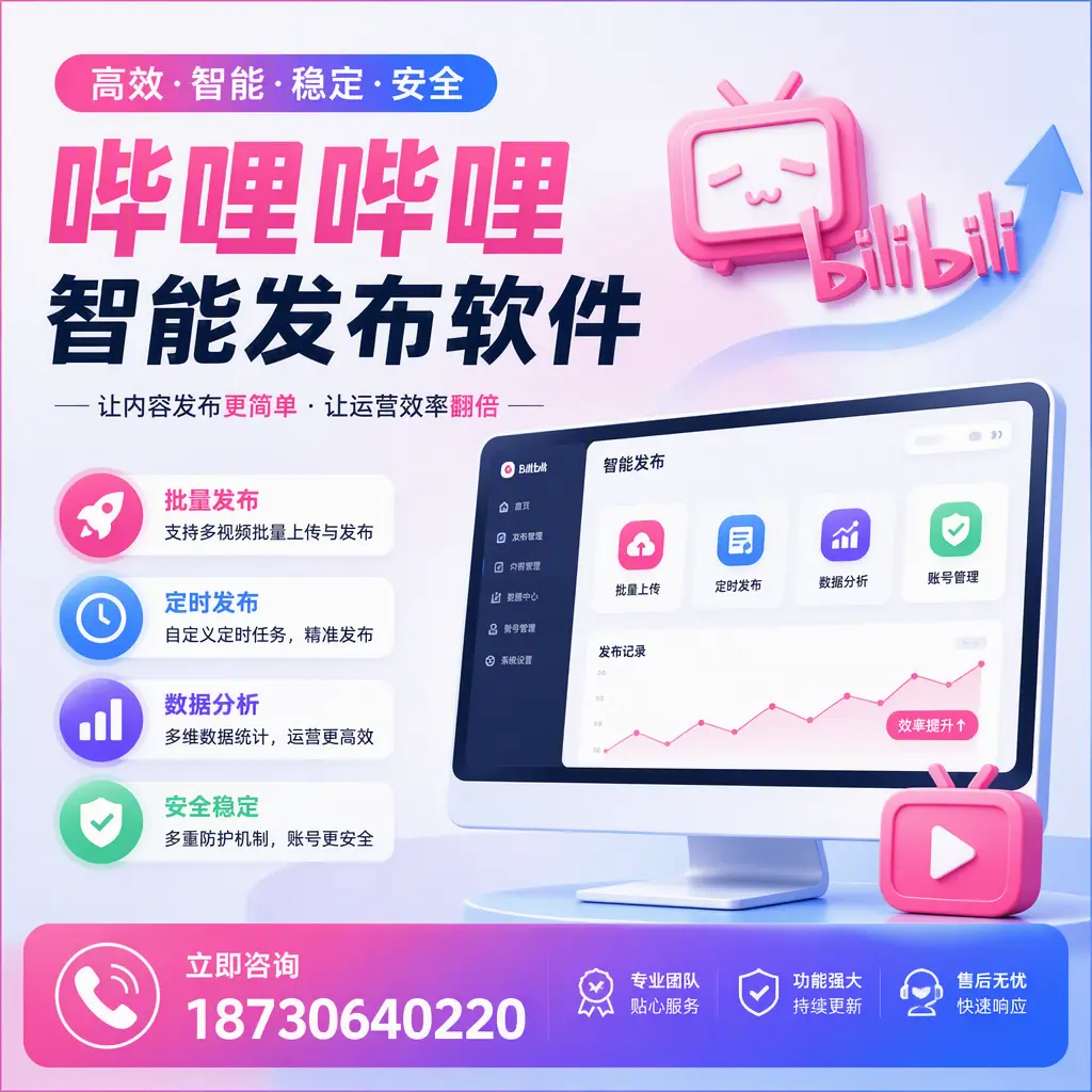 快速上手:哔哩哔哩智能发布软件的操作流程在 资阳