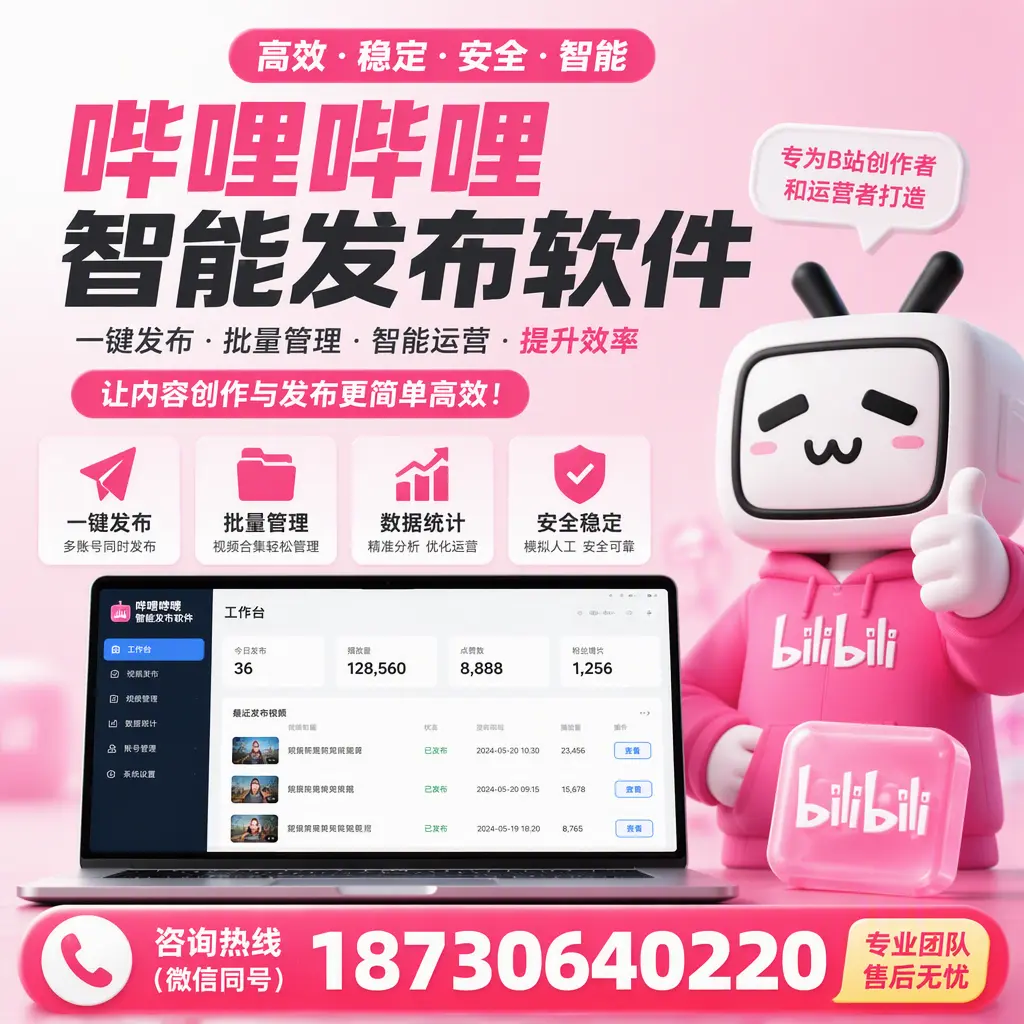 哔哩哔哩智能发布软件的用户反馈与案例分析在 资阳