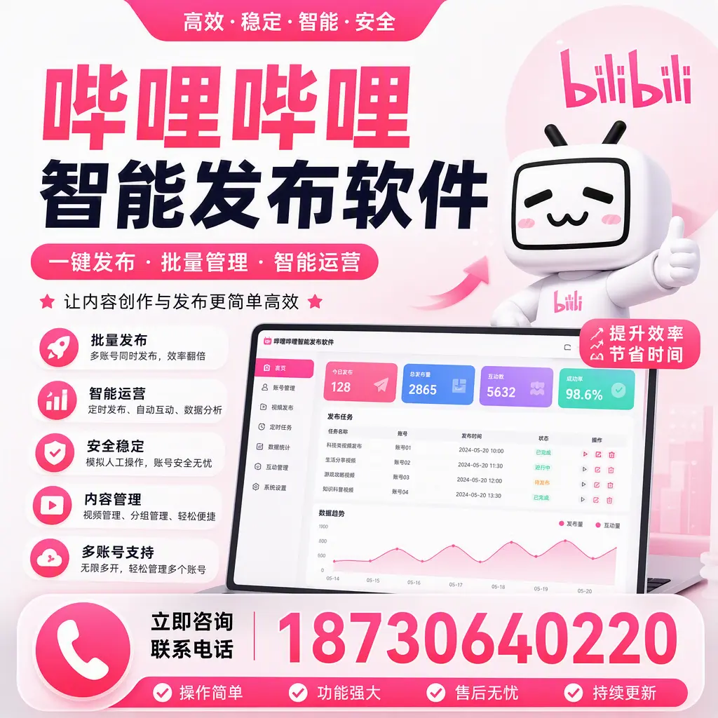 在 资阳 如何通过哔哩哔哩智能发布软件提高视频曝光率