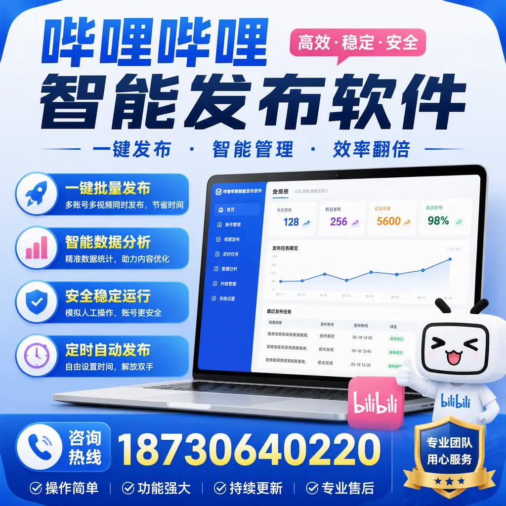为什么选择哔哩哔哩智能发布软件？资阳 的用户分享