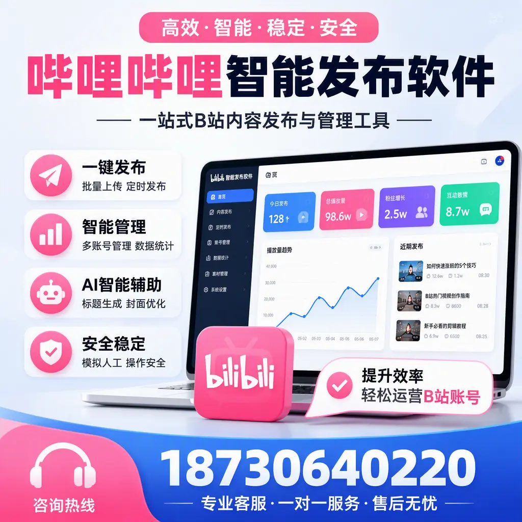 如何在 资阳 使用哔哩哔哩智能发布软件提升内容曝光率