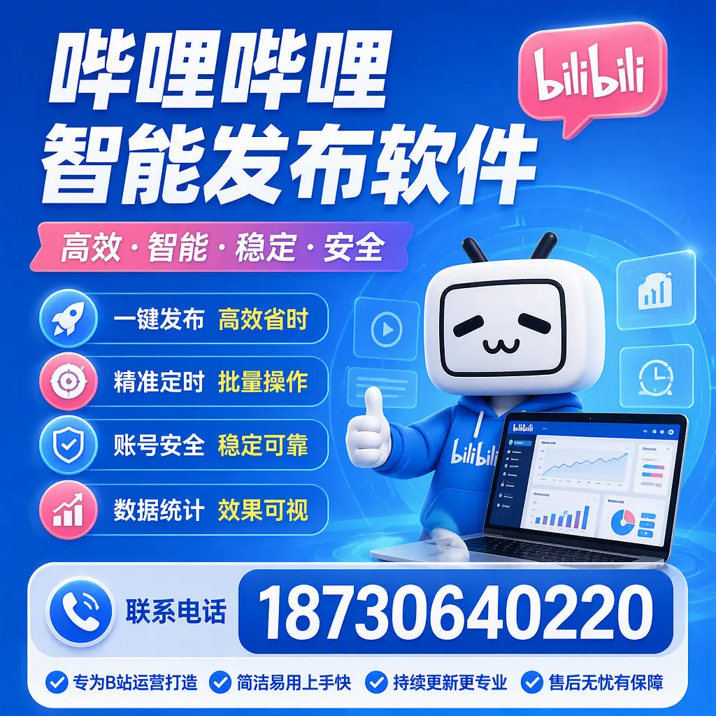 哔哩哔哩智能发布软件的性能测试与评估：资阳 用户指南