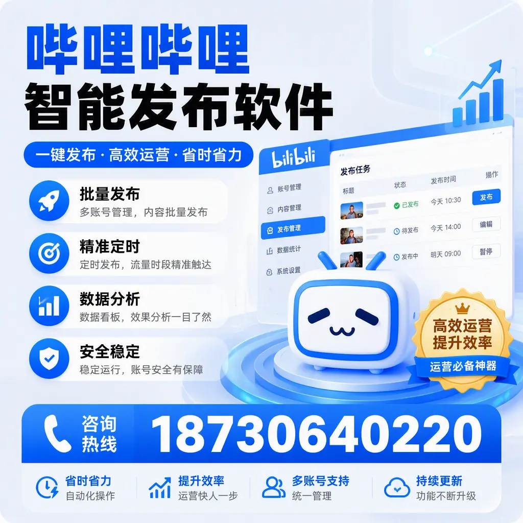 如何通过哔哩哔哩智能发布软件提升 资阳 企业曝光率