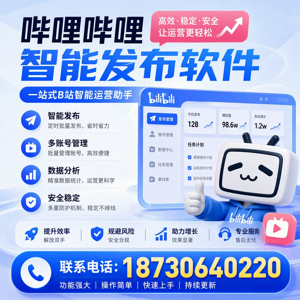 在 资阳 选择哔哩哔哩智能发布软件的五大理由
