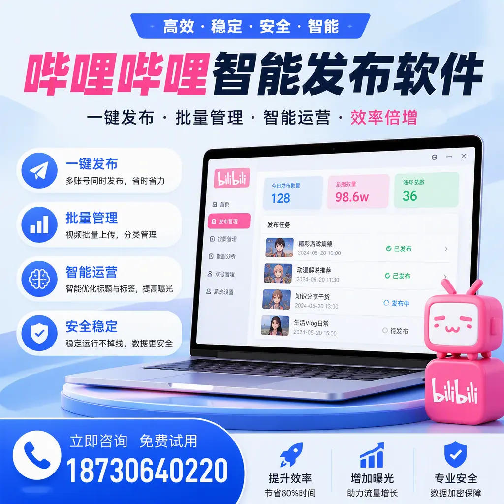 在 资阳 选择哔哩哔哩智能发布软件的五大理由